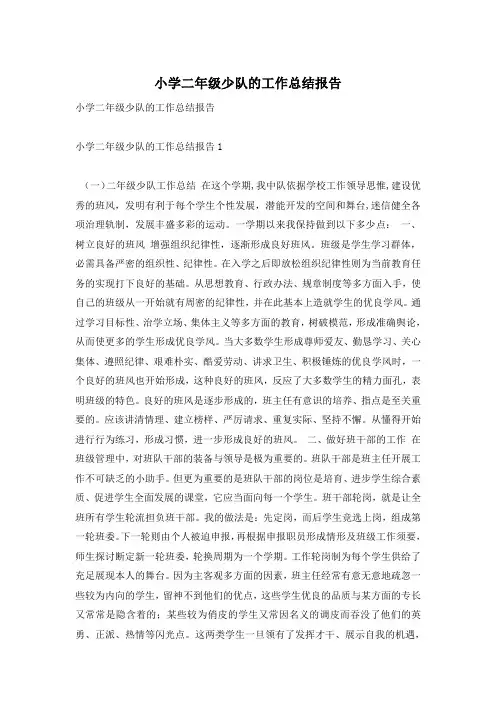 小学二年级少队的工作总结报告