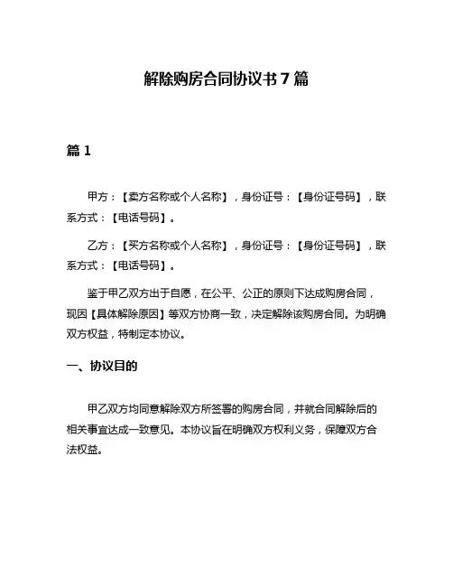 解除购房合同协议书7篇