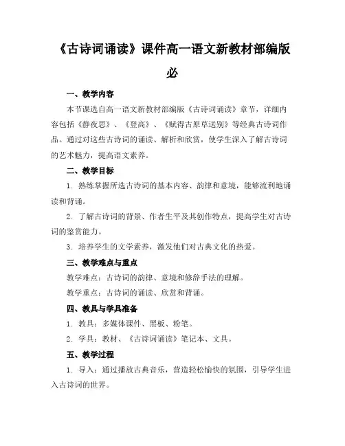 《古诗词诵读》课件高一语文新教材部编版必