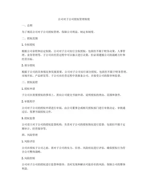 公司对子公司授权管理制度