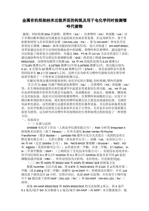 金属有机框架纳米功能界面的构筑及用于电化学同时检测嘌呤代谢物