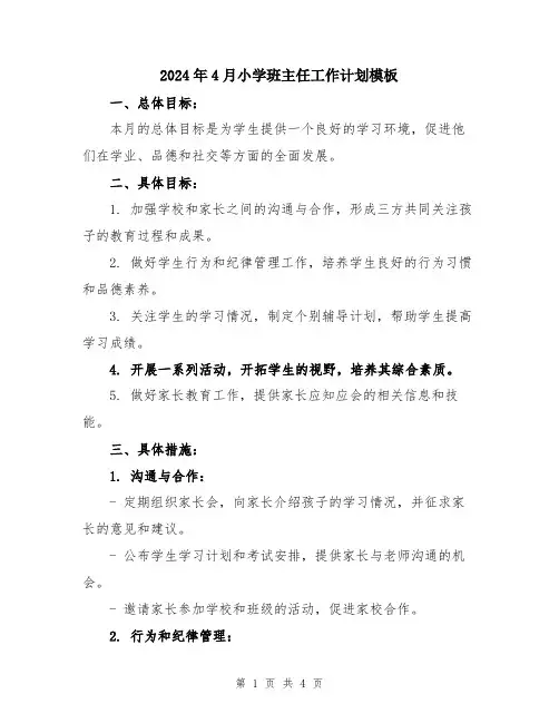 2024年4月小学班主任工作计划模板