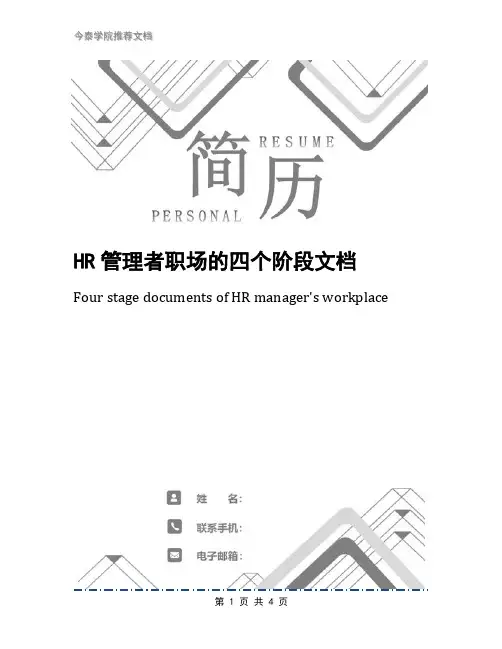 HR管理者职场的四个阶段文档