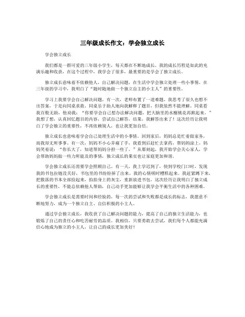 三年级成长作文：学会独立成长