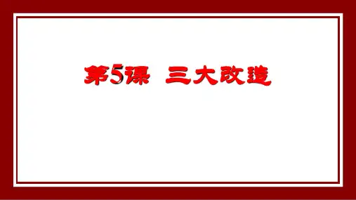 《三大改造》PPT教学课件