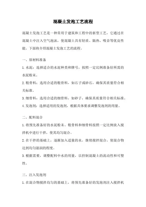 混凝土发泡工艺流程