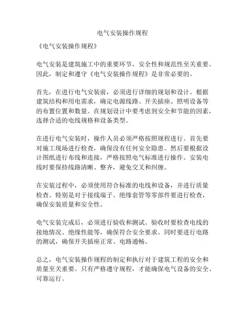 电气安装操作规程