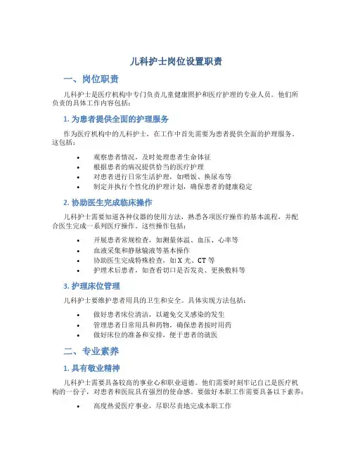 儿科护士岗位设置职责