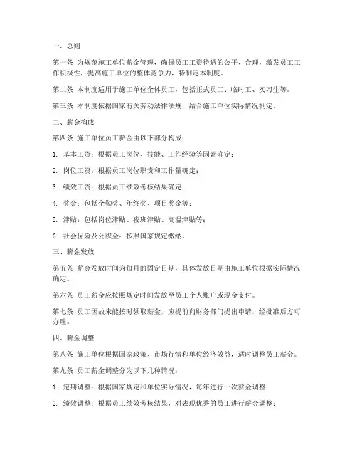 施工单位薪金管理制度模板
