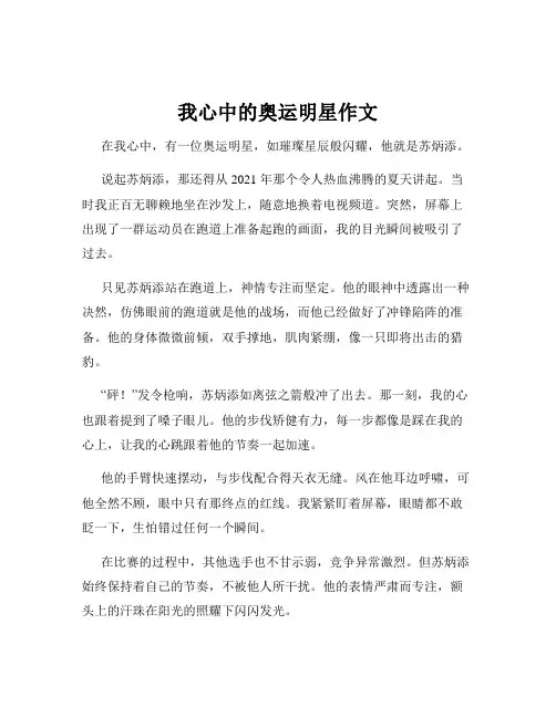 我心中的奥运明星作文
