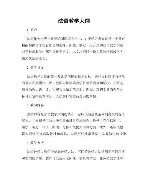 法语教学大纲
