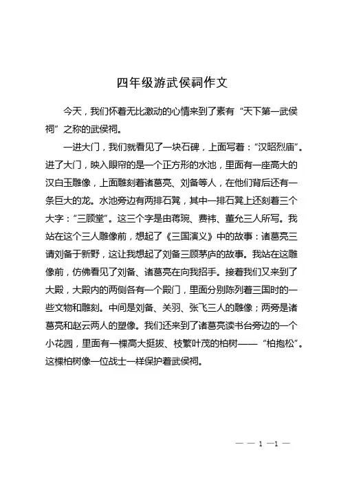 四年级游武侯祠作文