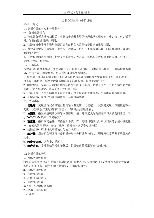 分析仪器使用与维护