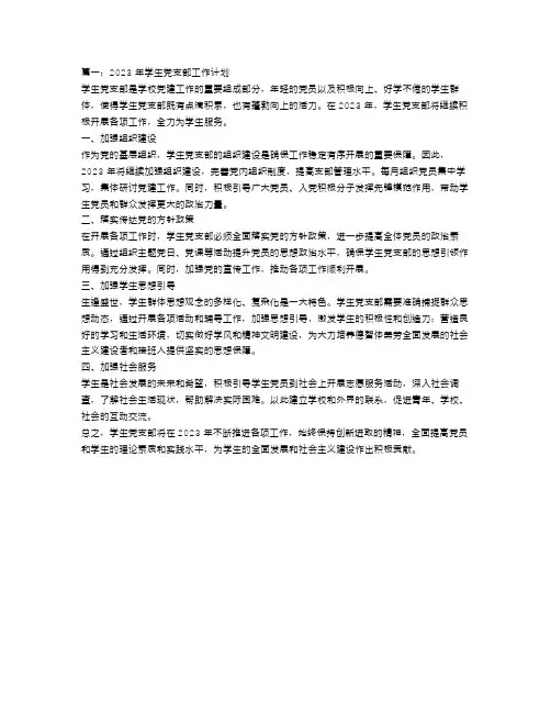2023年学生党支部工作计划【三篇】