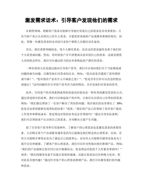 激发需求话术：引导客户发现他们的需求