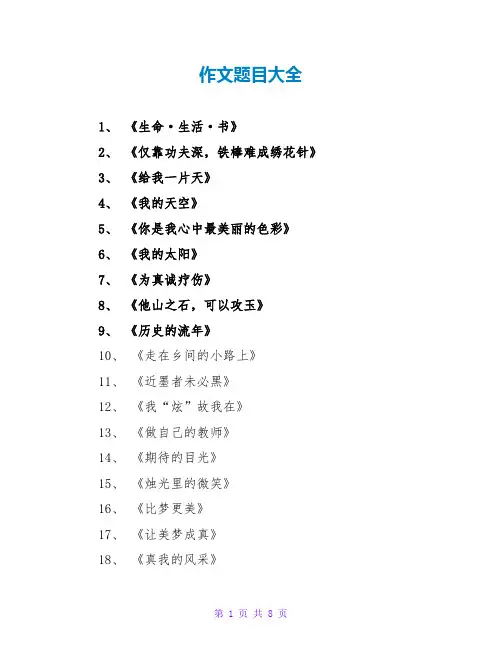 作文题目大全