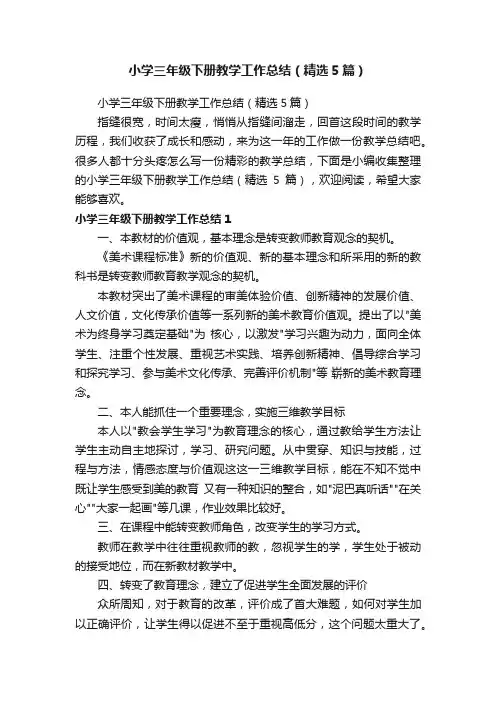 小学三年级下册教学工作总结（精选5篇）