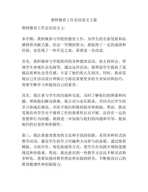 教师德育工作总结范文5篇