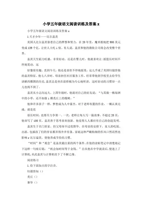 小学五年级语文阅读训练及答案x