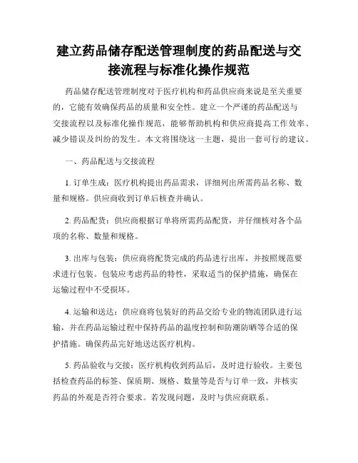 建立药品储存配送管理制度的药品配送与交接流程与标准化操作规范