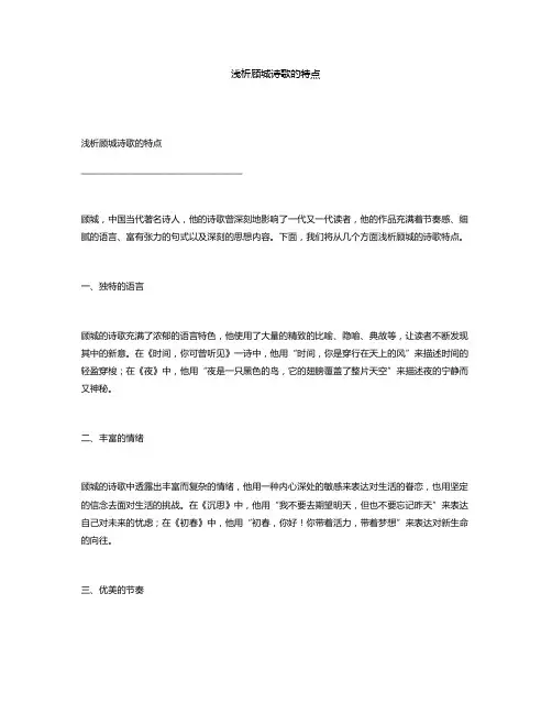 浅析顾城诗歌的特点