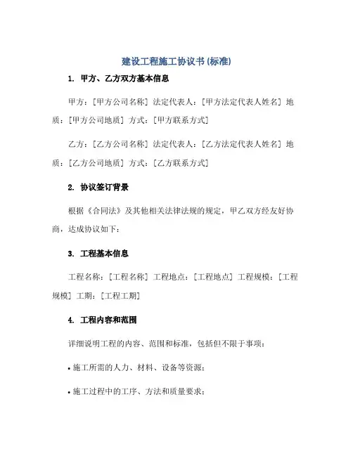 建设工程施工标准协议书(标准)doc