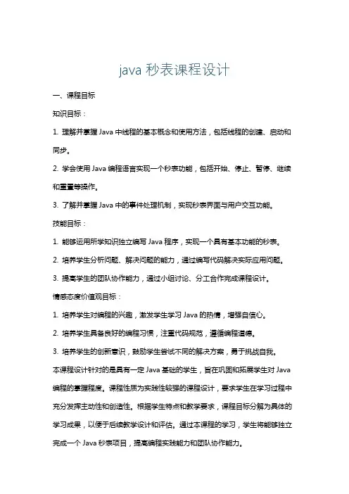 java秒表课程设计