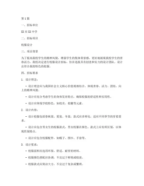 校服设计招标通知范文(3篇)