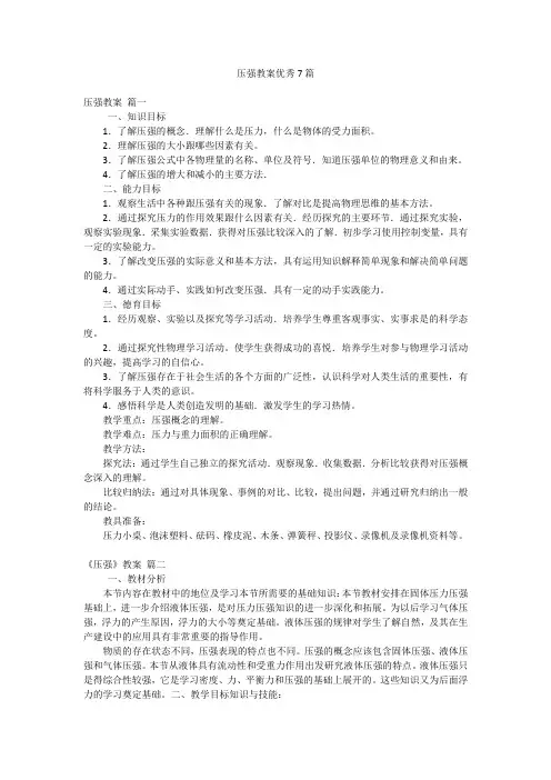 压强教案优秀7篇