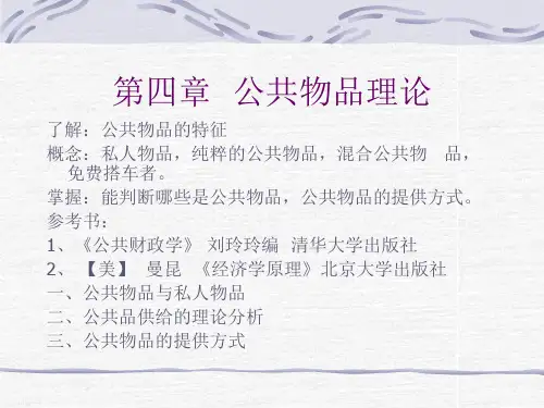 第四章  公共物品理论