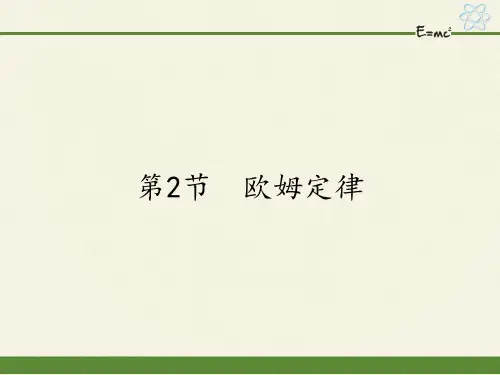 人教版初中物理九年级全一册 第2节 欧姆定律 初中九年级物理教学课件ppt课件 人教版