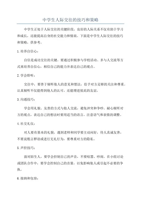 中学生人际交往的技巧和策略
