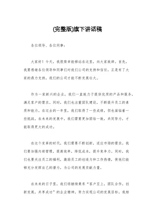 (完整版)旗下讲话稿