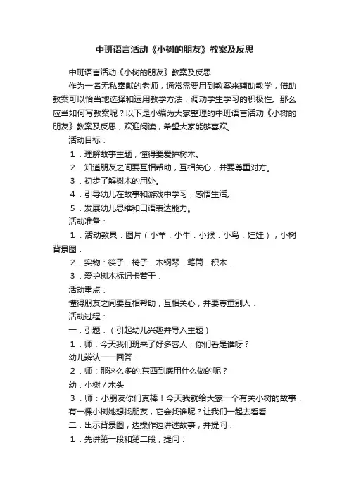 中班语言活动《小树的朋友》教案及反思