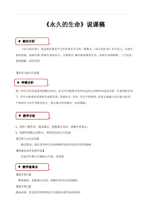 人教版2019-2020年八年级语文上册《永久的生命》说课稿