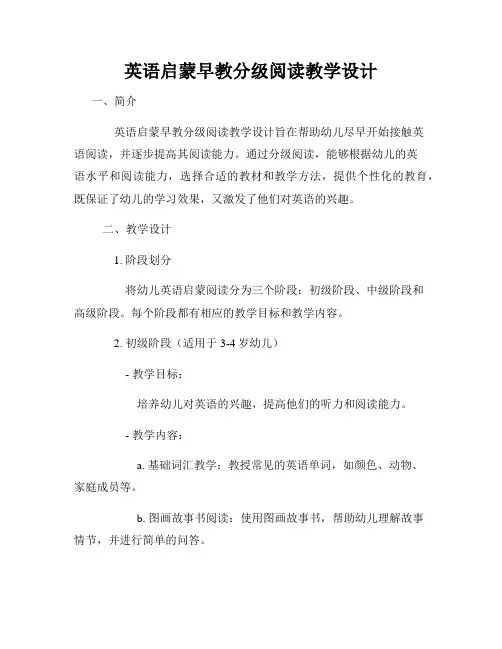 英语启蒙早教分级阅读教学设计