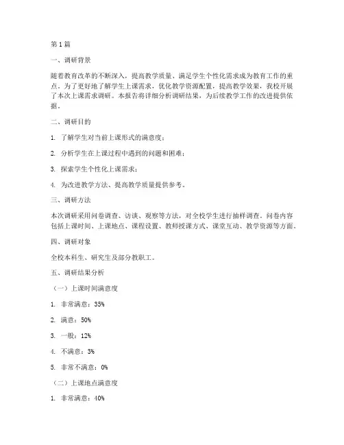 上课需求调研报告模板(3篇)