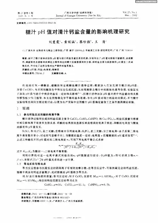 糖汁pH值对清汁钙盐含量的影响机理研究