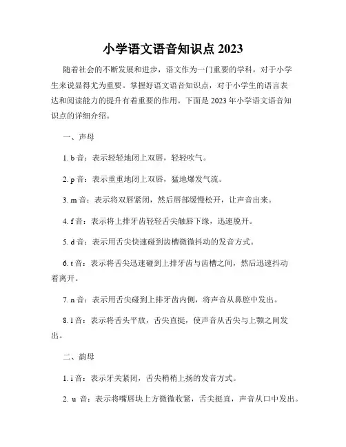 小学语文语音知识点2023