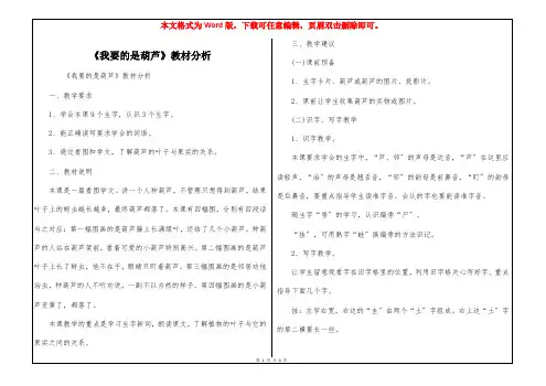 《我要的是葫芦》教材分析