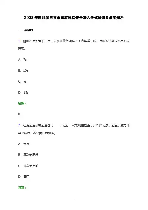 2023年四川省自贡市国家电网安全准入考试试题及答案解析