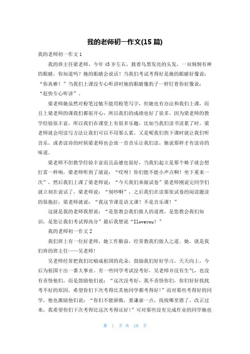 我的老师初一作文(15篇)