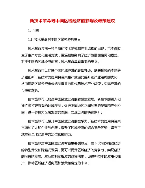 新技术革命对中国区域经济的影响及政策建议