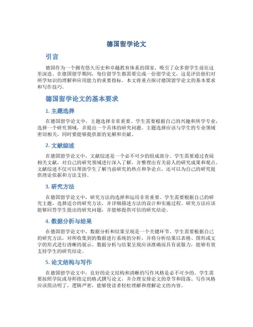 德国留学论文