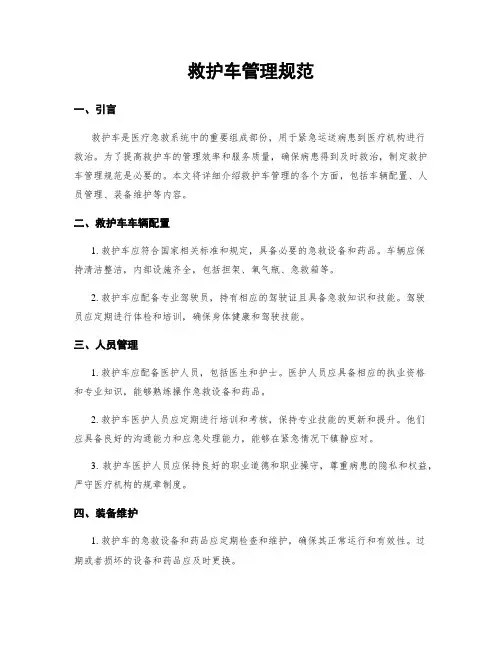 救护车管理规范