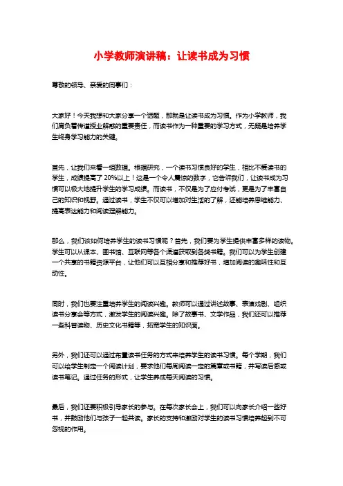 小学教师演讲稿：让读书成为习惯