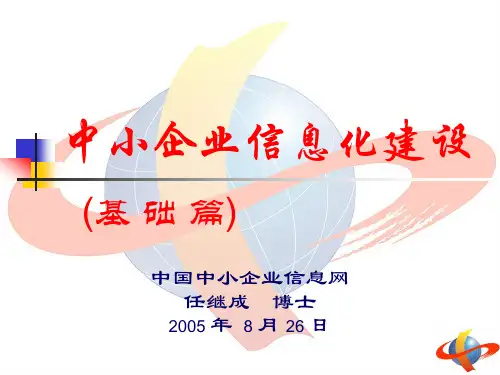 中小企业信息化建设.pptx
