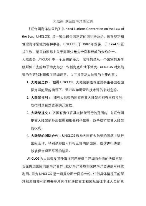 大陆架 联合国海洋法公约