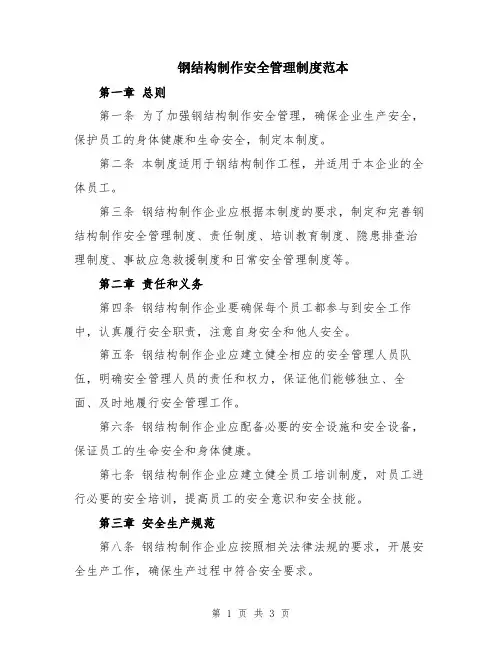 钢结构制作安全管理制度范本