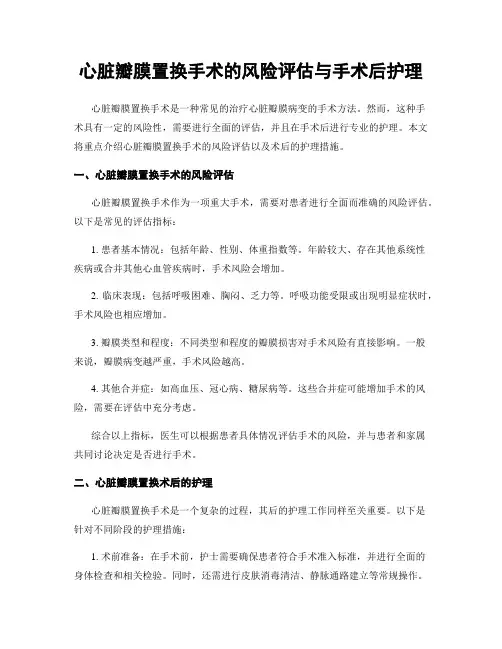 心脏瓣膜置换手术的风险评估与手术后护理